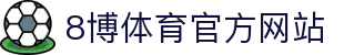 8博体育 (中国)官方网站